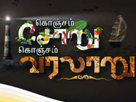 புதிய தலைமுறையின் கொஞ்சம் சோறு... கொஞ்சம் வரலாறு….