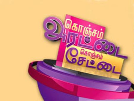 மக்கள் டிவியின் ‘கொஞ்சம் அரட்டை கொஞ்சம் சேட்டை’