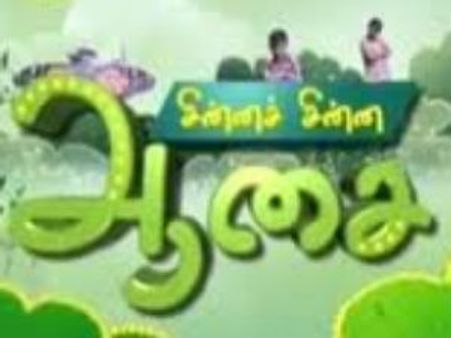 சின்ன சின்ன ஆசை: மக்கள் தொலைக்காட்சியின் மகத்தான நிகழ்ச்சி