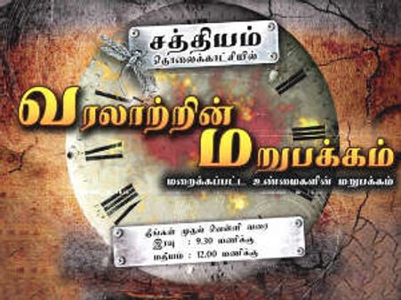 சத்யம் தொலைக்காட்சியில் ‘வரலாற்றின் மறுபக்கம்’