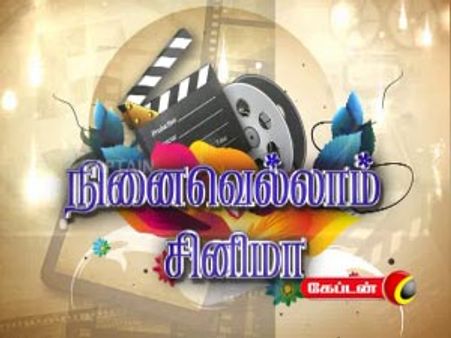 கேப்டன் டிவியில்: தமிழ் சினிமாவின் மறுபக்கம்