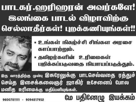 கொழும்பு இசை நிகழ்ச்சியில் பங்கேற்க வேண்டாம் - பாடகர் ஹரிஹரனுக்கு 'மே 17' கோரிக்கை!