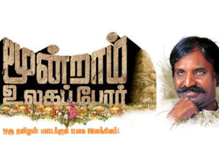 கவிஞர் வைரமுத்துவின் மூன்றாம் உலகப்போர் - கருணாநிதி வெளியிடுகிறார்