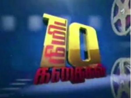 10 நிமிடக் கதைகளில் முதல்பரிசை வென்ற நேருக்கு நேர்