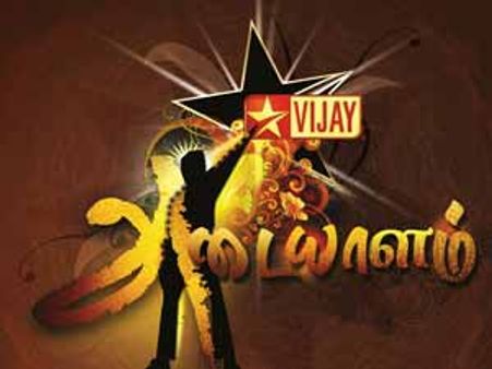 நட்சத்திரங்களை அடையாளப்படுத்தும் விஜய் டிவியின் ‘அடையாளம்’