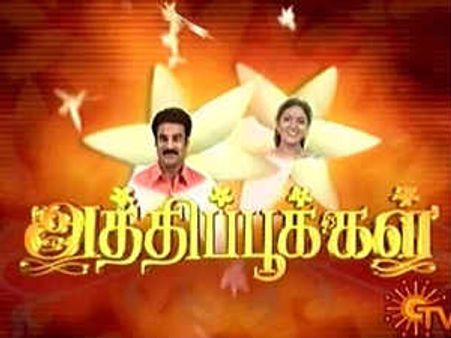 கன்னித்தீவு கதையாக நீளும் அத்திப்பூக்கள்!