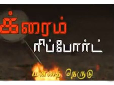 சத்தியம் டிவியின் ‘க்ரைம் ரிப்போர்ட்’