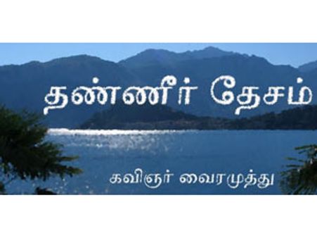 திரைப்படமாகிறது வைரமுத்துவின் தண்ணீர்தேசம்!