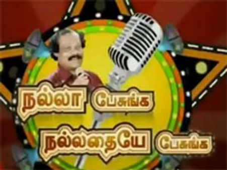 நல்லா பேசுங்க… நல்லதையே பேசுங்க….ஐ. லியோனியின் விவாத நிகழ்ச்சி