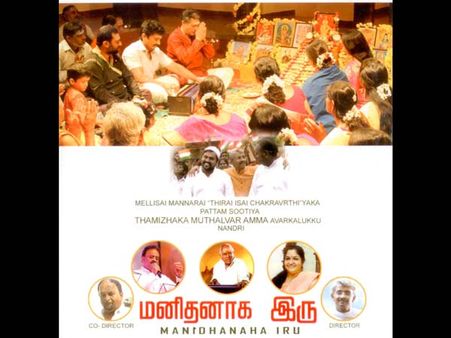 எம்எஸ்வி இசையில் 'மனிதனாக இரு'... ஆடியோ சிடி வாங்கினால் படத்தில் நடிக்க வாய்ப்பு!