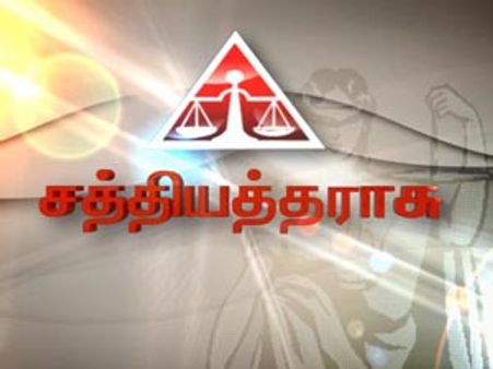 சட்டம் பற்றிக் கூறும் சத்தியத் தராசு
