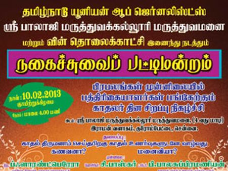 விண் டிவியில் காதலர் தின பட்டிமன்றம்!