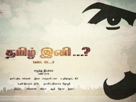 'தமிழ் இனி' மணி ராம் சிறந்த குறும்பட இயக்குநர்... சிறந்த படம் இடுக்கண்!