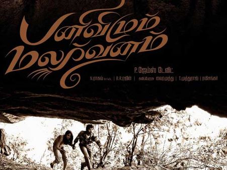 கத்தியைத் தீட்டாதே, பனிவிழும் மலர்வனம் ஆடியோ- ட்ரைலர் வெளியீடு