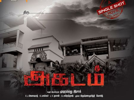 ஒரே ஷாட்டில் ஒரு படம்… கின்னஸ் சாதனை படைத்த ‘அகடம்’: ட்ரெய்லர் வெளியீடு