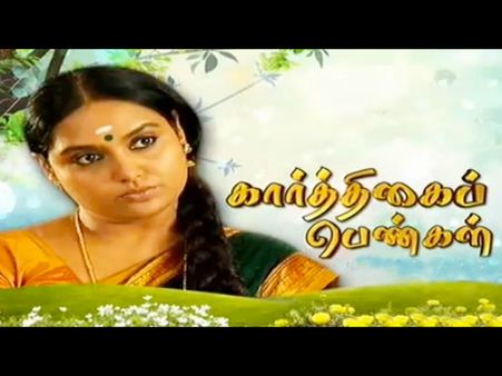 சாரு எங்கே போயிருப்பா? கார்த்திகைப் பெண்களின் பரபரப்பு