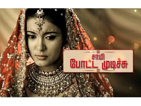 பாலிமர் டிவியில் “சாமி போட்ட முடிச்சு” புது சீரியல்