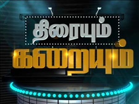 சத்தியம் டிவியின் ‘திரையும் கறையும்’...