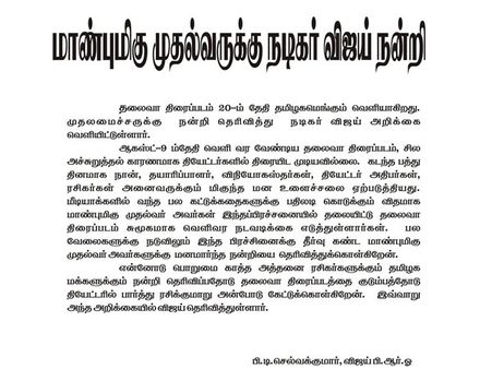 கட்டுக்கதைகளுக்கு முடிவு கட்டிய மாண்புமிகு முதல்வருக்கு நன்றி - இது விஜய் பிஆர்ஓ அறிக்கை!!