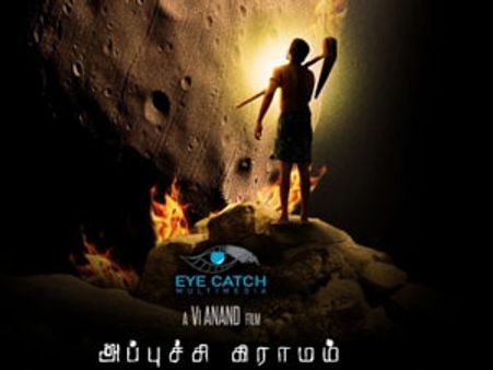 அப்புச்சி கிராமம்- அறிவியல் சார்ந்த ஒரு புதிய படம்!