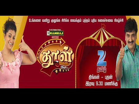 ஜீ தமிழ் சேனலின் ‘தூள்’ காமெடி ஷோ