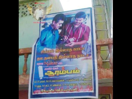 அஜீத்தின் ஆரம்பம் ஹிட்டாக வாழ்த்தி மதுரையில் 'பேனர்' வைத்த விஜய் ரசிகர்கள்