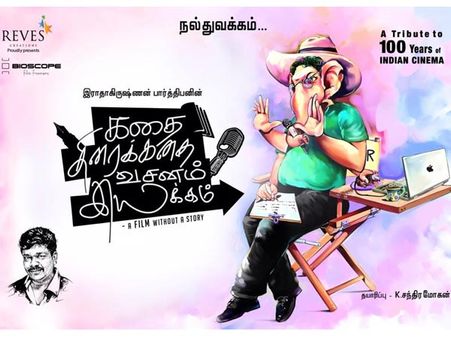 பார்த்திபனின் கதை திரைக்கதை வசனம் இயக்கம்!