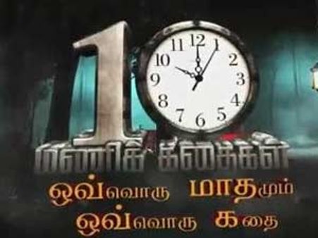 சன் டிவியில் 10 மணிக் கதைகள்...