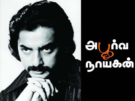 அபூர்வ நாயகன் - கமல் ஹாஸனைப் பற்றிய புத்தகம் வெளியீடு