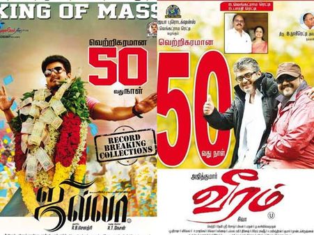 ஐம்பது நாட்களைத் தொட்ட ஜில்லா, வீரம்... ஆனா...!