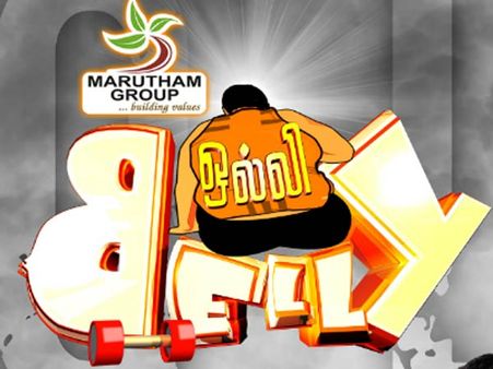 குண்டானவர்களை ஒல்லியாக்கும் விஜய் டிவியின் ‘ஒல்லி பெல்லி’