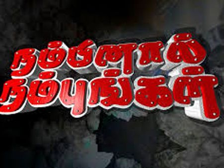 நிழல்கள் ரவி தொகுத்து வழங்கும் நம்பினால் நம்புங்கள்