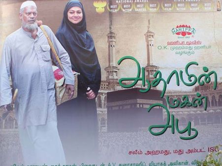 தமிழில் வருகிறது, ஆஸ்கர் விருதுக்கு பரிந்துரைக்கப்பட்ட ஆதாமிண்டே மகன் அபூ!