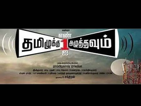 தமிழுக்கு எண் 1ஐ அழுத்தவும்... அட, தமிழ் சினிமா தலைப்புதாங்க!!