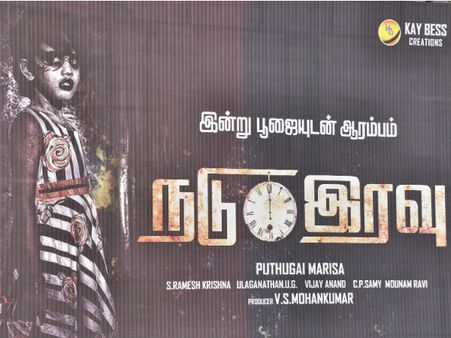 நடு இரவு... 12 மணி நேரத்துக்குள் ஒரு முழுப் படம் ஷூட்டிங்!