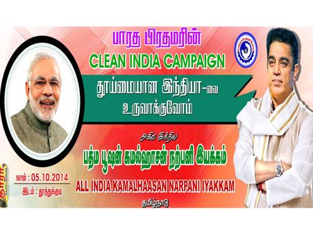 மோடியின் க்ளீன் இந்தியா திட்டத்தில் இணைந்தனர் கமல் ரசிகர்கள்