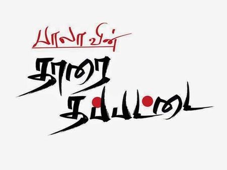 தாரை தப்பட்டை... பாடல்கள் ரெடி... படம் எப்போ?