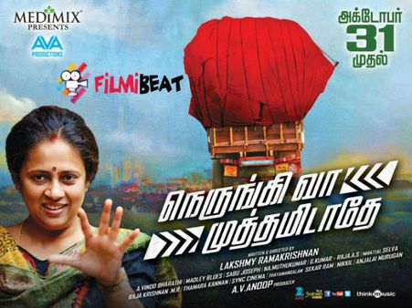 லட்சுமி ராமகிருஷ்ணனின் நெருங்கிவா முத்தமிடாதே!.. அக்.-31ல் ரிலீஸ்!!