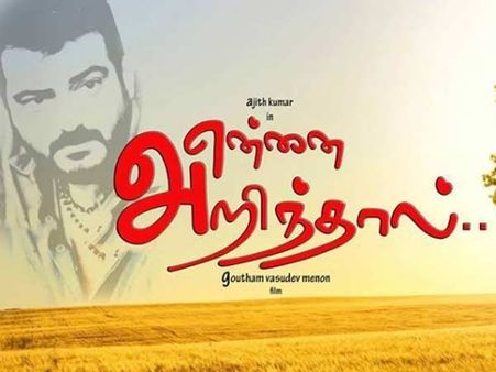 வெளியானது என்னை அறிந்தால் பர்ஸ்ட் லுக்... போலீஸ் கெட்டப்பில் அஜீத்!