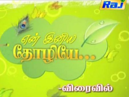 என் இனிய தோழியே! நவம்பர் 10 முதல், ராஜ் டிவியில் புதிய சீரியல்