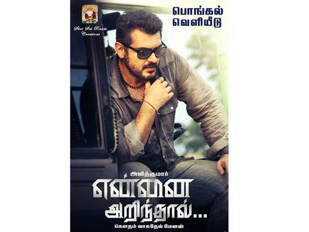 பொங்கலுக்கு அஜீத்தின் என்னை அறிந்தால்... இன்று அதிகாரப்பூர்வ அறிவிப்பு