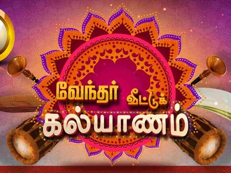 எக்கச்சக்க பரிசுடன் வேந்தர் வீட்டு கல்யாணம்!