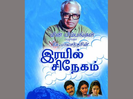 ரயில் சிநேகத்தின் மூலம் இல்லத்தரசிகளிடம் சிநேகமான பாலச்சந்தர்
