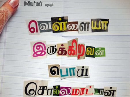 வெள்ளையா இருக்கிறவன் பொய் சொல்ல மாட்டான்…