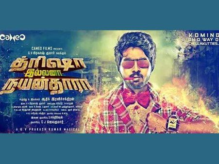 என்னது.. த்ரிஷாவும் நயன்தாராவும் வரலியா?- ஏமாந்து திரும்பிய மக்கள்