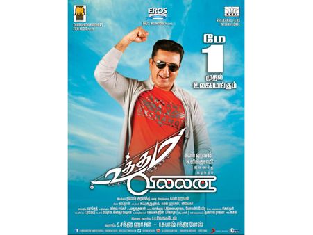 மே 1-ம் தேதி உத்தம வில்லன் ரிலீஸ்... தயாரிப்பாளர்கள் அதிகாரப்பூர்வ அறிவிப்பு