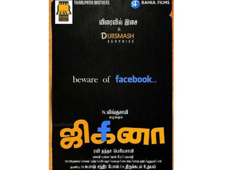 ஜிகினா படத்தை வாங்கியது லிங்குசாமியின் திருப்பதி பிரதர்ஸ்!