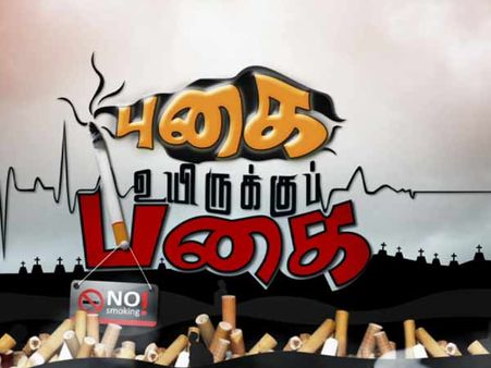 புதிய தலைமுறை நடத்தும் 'புகை உயிருக்குப் பகை' குறும்படப்போட்டி