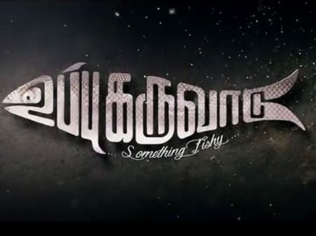 ‘உப்புக் கருவாடு-ன்னா இன்னா?... கடைசி வரைக்கும் சொல்லவே மாட்டேங்குறாங்களே’!