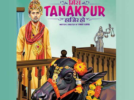 மிஸ் தனக்பூர் ஹாசிர் கோ- படத்தைப் பார்த்து உங்கள் பணத்தை வீணடிக்காதீர்கள்